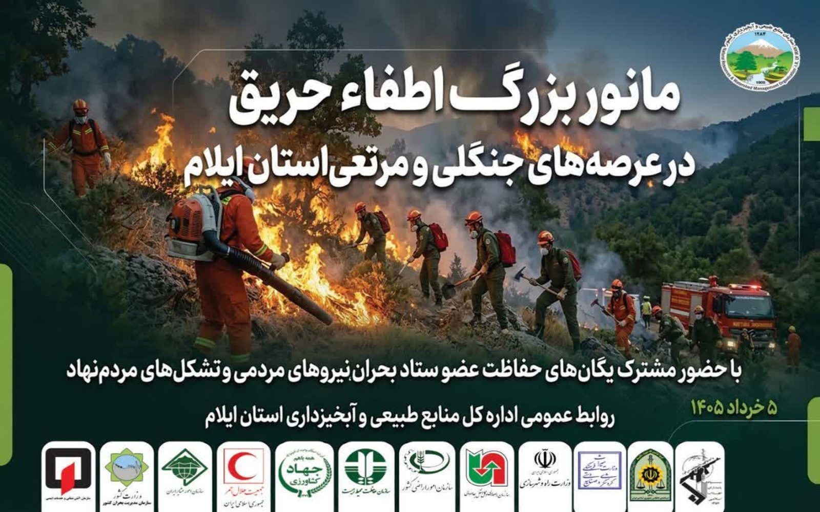 گزارش خبری مرکز صدا و سیما استان ایلام از مانور اطفا حریق