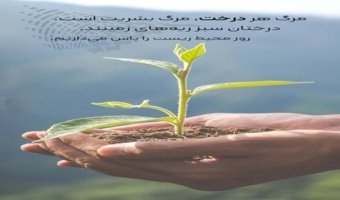 پیام تبریک مدیرکل منابع طبیعی و آبخیزداری استان ایلام به مناسبت هفته محیط زیست