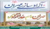 پیام تبریک مدیرکل منابع طبیعی و آبخیزداری استان ایلام به مناسبت سالروز آزادسازی مهران