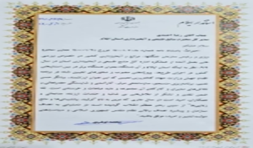 مدیرکل منابع طبیعی و آبخیزداری استان ایلام مورد تقدیر قرار گرفت 