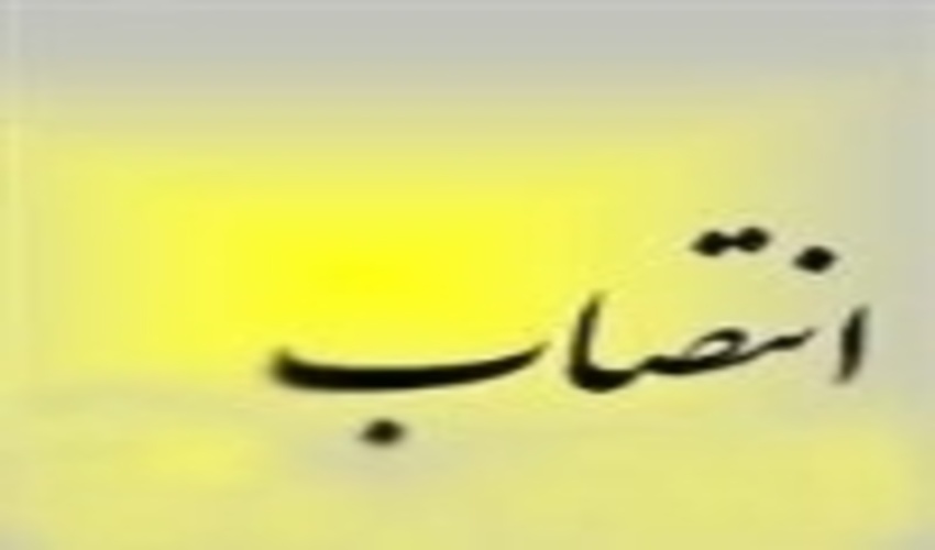 انتصاب آقای حکمت آشور بعنوان رئیس منابع طبیعی شهرستان بدره