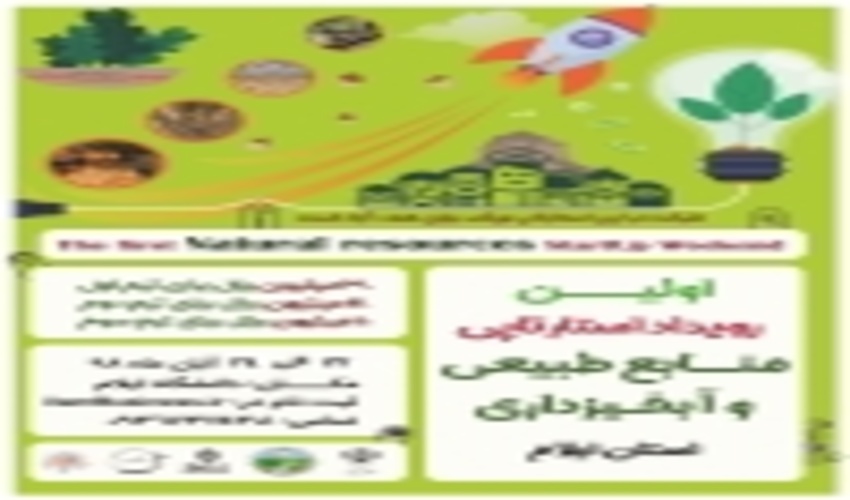 اولین رویداد استارتاپی منابع طبیعی و آبخیزداری استان ایلام در دانشگاه ایلام برگزار می گردد.