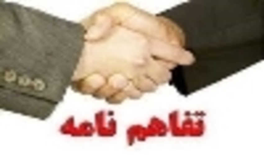 امضای تفاهم نامه فی مابین اداره کل منابع طبیعی و آبخیزداری و اداره کل زندان های استان