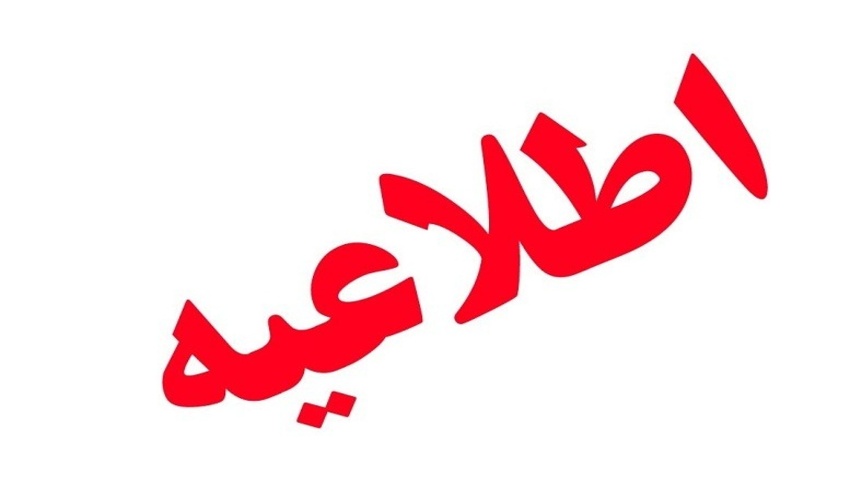 اطلاعیه