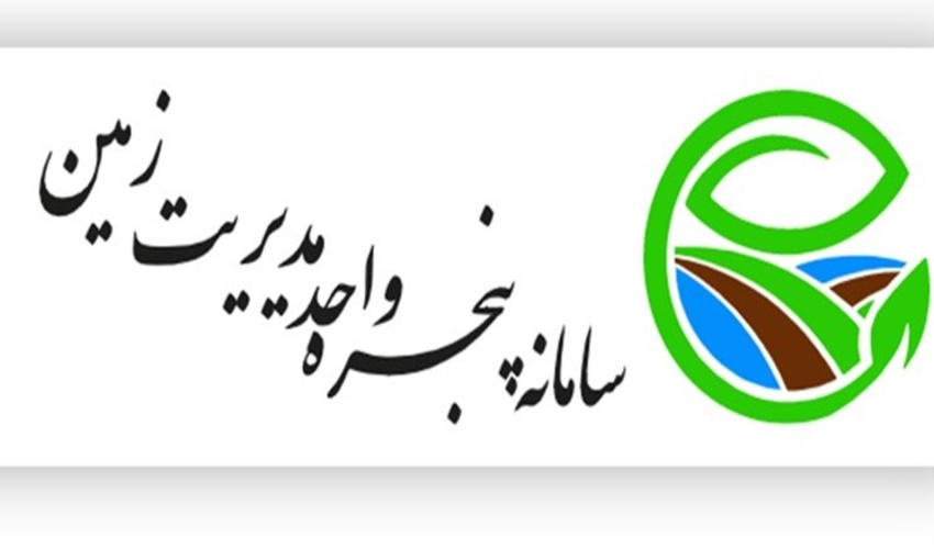 سامانه پنجره واحد مدیریت زمین ظرفیت بزرگی برای مدیریت اراضی ملی است