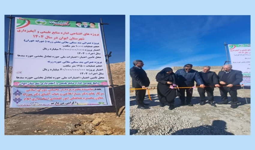 افتتاح پروژه‌های راهبردی آبخیزداری زرنه ایوان با حضور دکتر سارا فلاحی