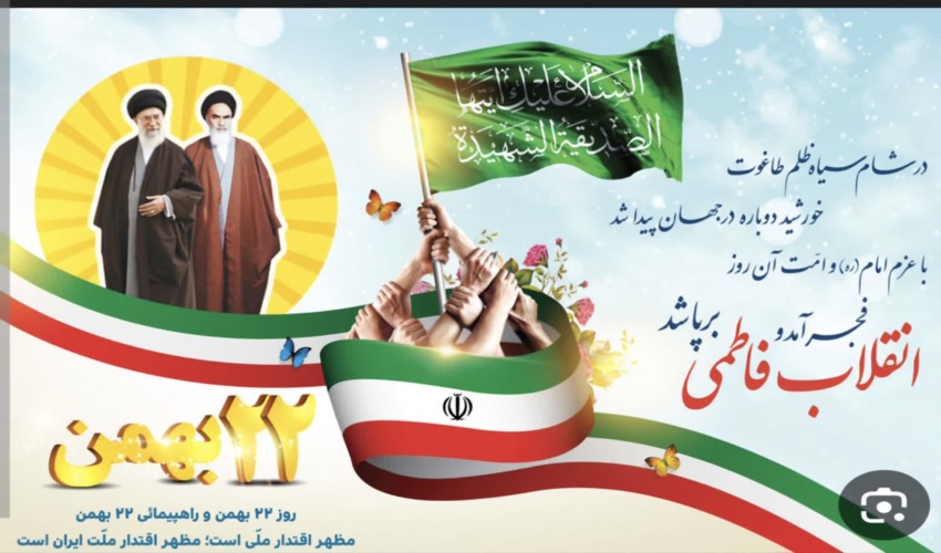 پیام تبریک رئیس اداره منابع طبیعی و آبخیزداری شهرستان ملکشاهی به مناسبت ۲۲ بهمن