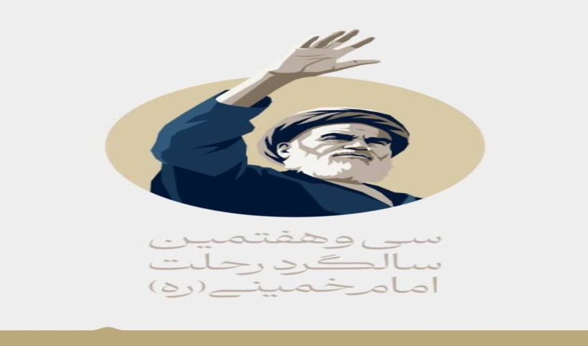 پیام مدیر کل منابع طبیعی و آبخیزداری استان ایلام به مناسبت فرارسیدن ارتحال معمار کبیر انقلاب