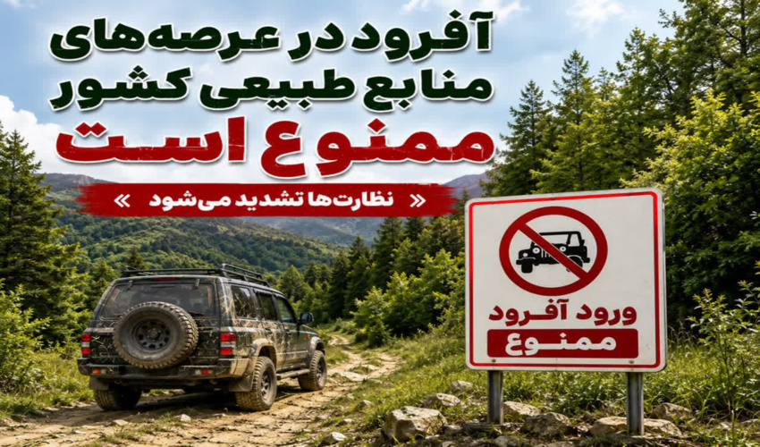 آفرود در عرصههای منابع طبیعی کشور ممنوع است / نظارت ها تشدید می شود